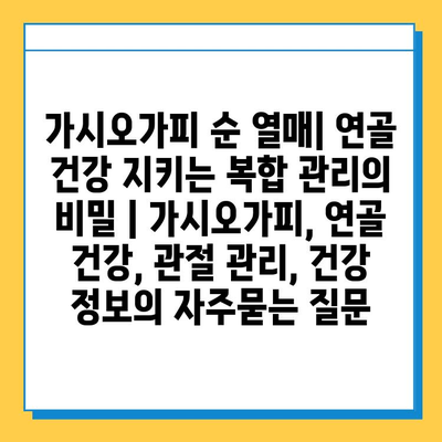 가시오가피 순 열매| 연골 건강 지키는 복합 관리의 비밀 | 가시오가피, 연골 건강, 관절 관리, 건강 정보