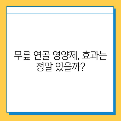 무릎 관절 연골 영양제, 뚜렷한 변화 리뷰| 효과적인 선택 가이드 | 무릎 통증, 연골 재생, 관절 건강