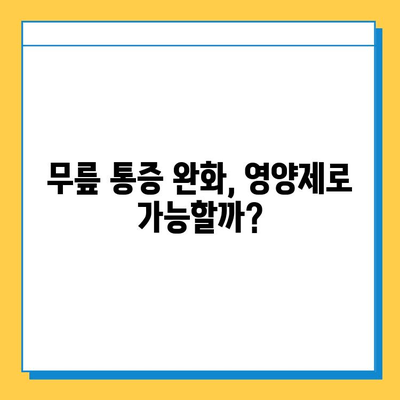 무릎 관절 연골 영양제, 뚜렷한 변화 리뷰| 효과적인 선택 가이드 | 무릎 통증, 연골 재생, 관절 건강