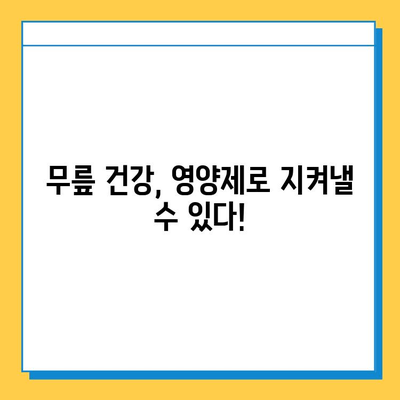 무릎 관절 연골 영양제, 뚜렷한 변화 리뷰| 효과적인 선택 가이드 | 무릎 통증, 연골 재생, 관절 건강