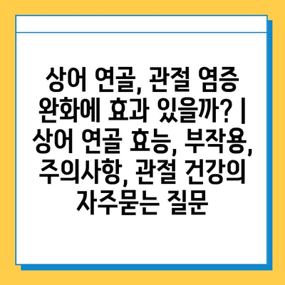 상어 연골, 관절 염증 완화에 효과 있을까? | 상어 연골 효능, 부작용, 주의사항, 관절 건강