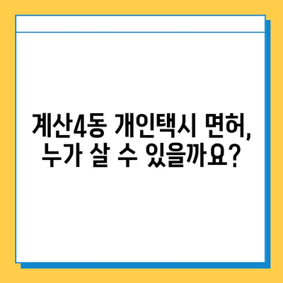 인천 계양구 계산4동 개인택시 면허 매매| 오늘 시세, 넘버값, 자격조건, 월수입, 양수교육 | 상세 가이드 |