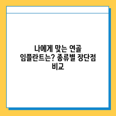 연골 임플란트| 통증 없는 삶, 나에게 맞는 선택은? | 연골 임플란트 종류, 수술 과정, 재활, 후기