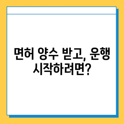 안동시 서후면 개인택시 면허 매매 가격 & 자격조건 완벽 가이드 | 오늘 시세, 넘버값, 월수입, 양수교육 정보