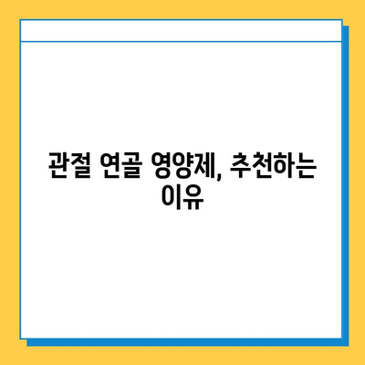 관절 연골 영양제 체험 후기| 뚜렷한 변화, 효과 확인! | 관절 통증 완화, 연골 건강, 체험 후기, 추천