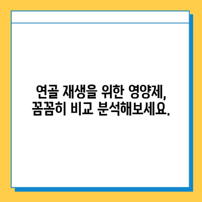 관절 연골 영양제 선택 가이드| 효과적인 제품 비교 분석 | 관절 건강, 연골 재생, 영양제 추천