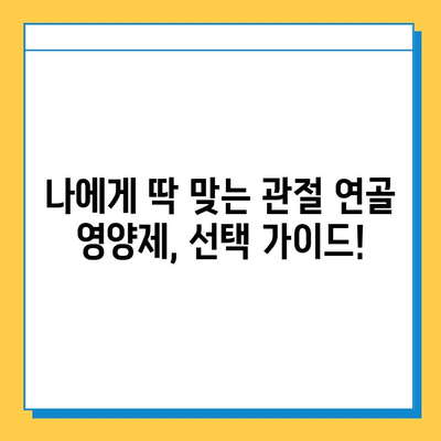 관절 연골 영양제 선택 가이드| 효과적인 제품 비교 분석 | 관절 건강, 연골 재생, 영양제 추천