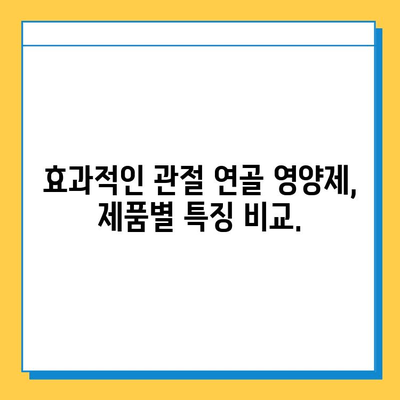 관절 연골 영양제 선택 가이드| 효과적인 제품 비교 분석 | 관절 건강, 연골 재생, 영양제 추천