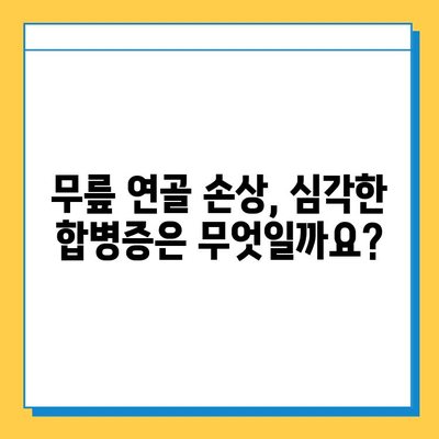 무릎 연골 손상 방치하면? | 심각한 합병증과 치료 과정, 그리고 예방법