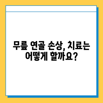 무릎 연골 손상 방치하면? | 심각한 합병증과 치료 과정, 그리고 예방법