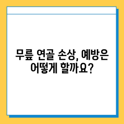 무릎 연골 손상 방치하면? | 심각한 합병증과 치료 과정, 그리고 예방법