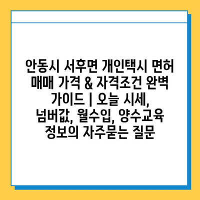 안동시 서후면 개인택시 면허 매매 가격 & 자격조건 완벽 가이드 | 오늘 시세, 넘버값, 월수입, 양수교육 정보