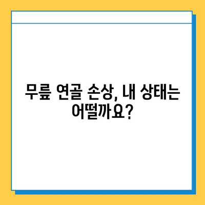 무릎 연골 손상 방치하면? | 심각한 합병증과 치료 과정, 그리고 예방법