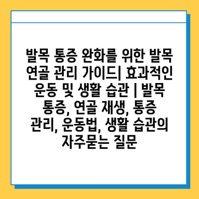 발목 통증 완화를 위한 발목 연골 관리 가이드| 효과적인 운동 및 생활 습관 | 발목 통증, 연골 재생, 통증 관리, 운동법, 생활 습관