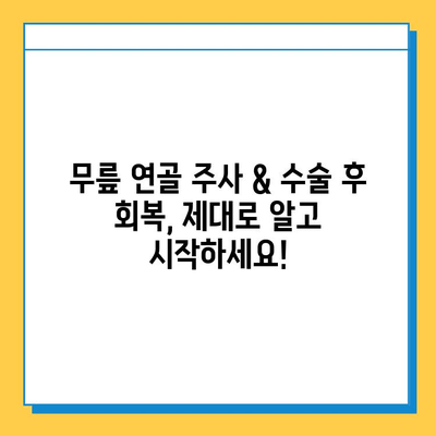 무릎 연골 주사 & 수술 후 관리| 빠르고 안전한 회복을 위한 필수 가이드 | 재활, 운동, 식단, 주의사항