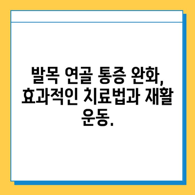 발목 연골 통증, 이제 걱정하지 마세요| 실용적인 관리 팁과 조언 | 발목 통증, 연골 손상, 운동, 재활, 치료, 예방