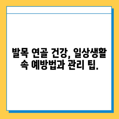 발목 연골 통증, 이제 걱정하지 마세요| 실용적인 관리 팁과 조언 | 발목 통증, 연골 손상, 운동, 재활, 치료, 예방