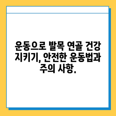 발목 연골 통증, 이제 걱정하지 마세요| 실용적인 관리 팁과 조언 | 발목 통증, 연골 손상, 운동, 재활, 치료, 예방