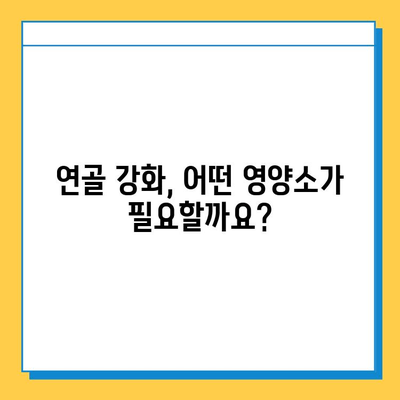 연골 건강, 모른 체하면 큰일! 꼭 챙겨야 할 연골 강화 영양소 5가지 | 연골, 관절 건강, 영양소, 건강 정보, 팁