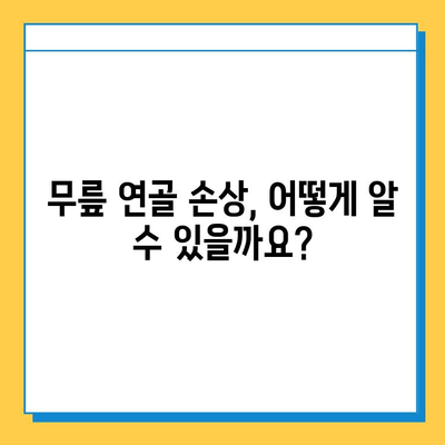 연골 손상, 얼마나 심각한가요? | 증상, 원인, 치료, 예방