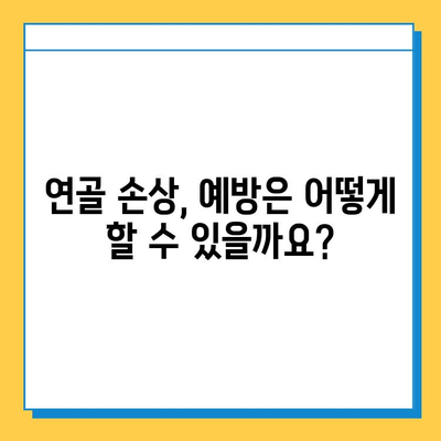 연골 손상, 얼마나 심각한가요? | 증상, 원인, 치료, 예방