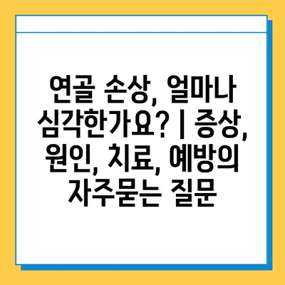 연골 손상, 얼마나 심각한가요? | 증상, 원인, 치료, 예방