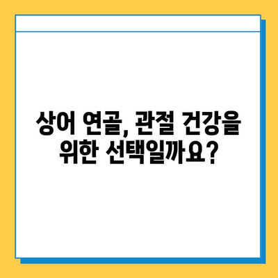 관절염 완화에 도움 되는 상어 연골| 효능과 주의사항 | 건강, 관절염, 상어 연골, 보충제