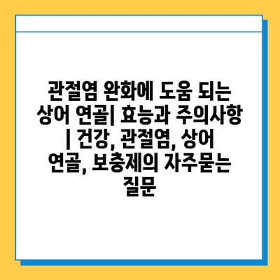 관절염 완화에 도움 되는 상어 연골| 효능과 주의사항 | 건강, 관절염, 상어 연골, 보충제