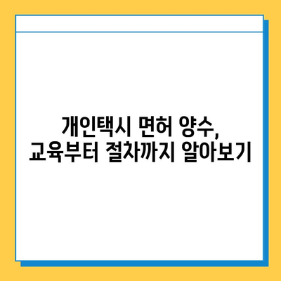 인천 계양구 계산4동 개인택시 면허 매매| 오늘 시세, 넘버값, 자격조건, 월수입, 양수교육 | 상세 가이드 |