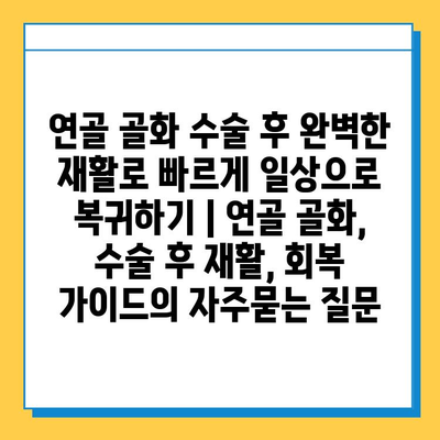 연골 골화 수술 후 완벽한 재활로 빠르게 일상으로 복귀하기 | 연골 골화, 수술 후 재활, 회복 가이드