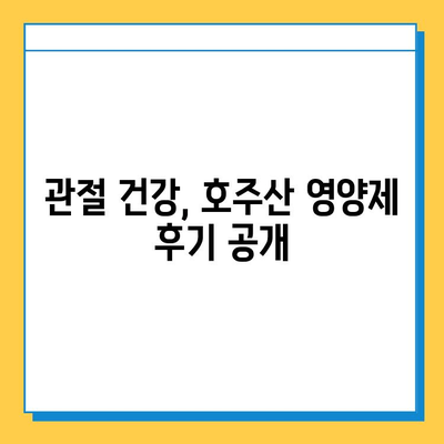 호주산 관절연골영양제 후기| 콘드로이친의 효과, 실제 사용 후기 공개 | 관절 건강, 연골 재생, 호주 직구, 건강 식품