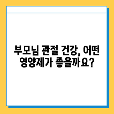 부모님 건강 선물, 효과적인 관절 영양제 추천 가이드 | 부모님 선물, 관절 건강, 영양제 추천, 효능 비교