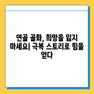 연골 골화 극복 성공 스토리| 희망을 찾은 사람들의 이야기 | 연골, 골화, 치료, 성공 사례