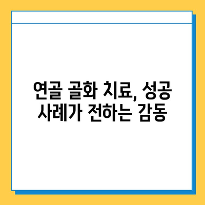 연골 골화 극복 성공 스토리| 희망을 찾은 사람들의 이야기 | 연골, 골화, 치료, 성공 사례