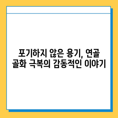 연골 골화 극복 성공 스토리| 희망을 찾은 사람들의 이야기 | 연골, 골화, 치료, 성공 사례