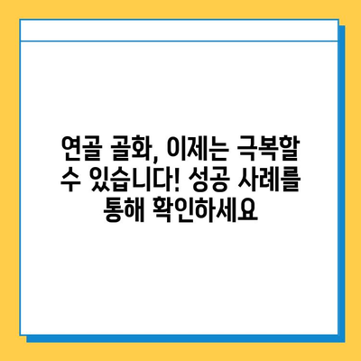 연골 골화 극복 성공 스토리| 희망을 찾은 사람들의 이야기 | 연골, 골화, 치료, 성공 사례