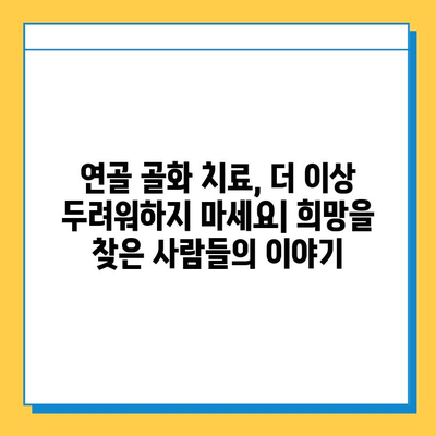 연골 골화 극복 성공 스토리| 희망을 찾은 사람들의 이야기 | 연골, 골화, 치료, 성공 사례