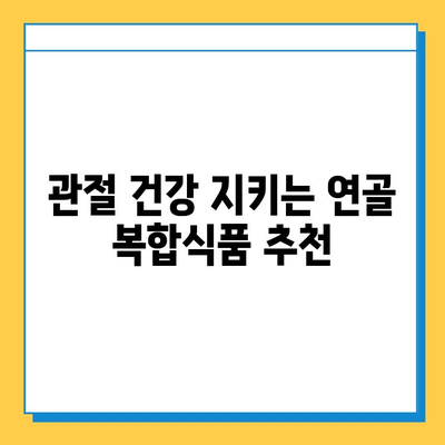 연골 건강 지키는 연골 복합식품| 효능과 추천 제품 | 관절 건강, 건강식품, 연골 보호