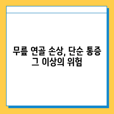 무릎 연골 손상 방치, 당신의 삶을 얼마나 바꿀까요? | 무릎 통증, 관절염, 장기적 영향