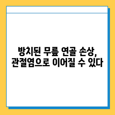 무릎 연골 손상 방치, 당신의 삶을 얼마나 바꿀까요? | 무릎 통증, 관절염, 장기적 영향