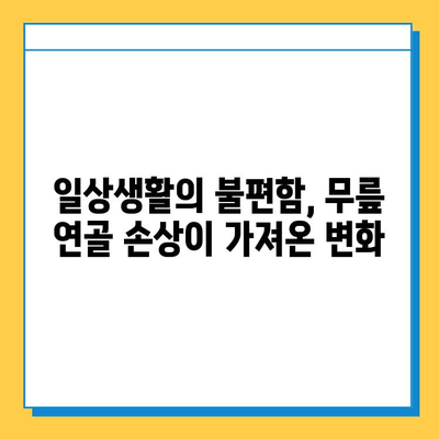 무릎 연골 손상 방치, 당신의 삶을 얼마나 바꿀까요? | 무릎 통증, 관절염, 장기적 영향