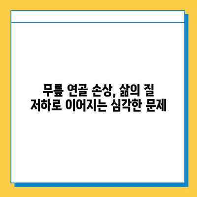 무릎 연골 손상 방치, 당신의 삶을 얼마나 바꿀까요? | 무릎 통증, 관절염, 장기적 영향