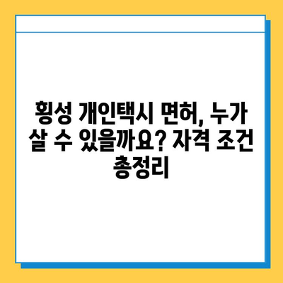 강원도 횡성군 청일면 개인택시 면허 매매 시세 & 정보 | 오늘 가격, 넘버값, 자격조건, 월수입, 양수교육