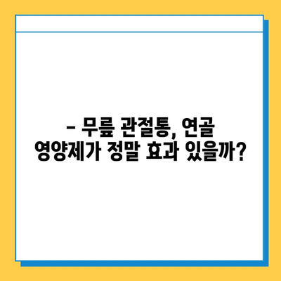 무릎 관절통, 연골 영양제로 해결할 수 있을까? | 관절 건강, 연골 재생, 효과적인 영양제 선택