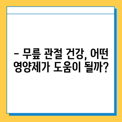 무릎 관절통, 연골 영양제로 해결할 수 있을까? | 관절 건강, 연골 재생, 효과적인 영양제 선택