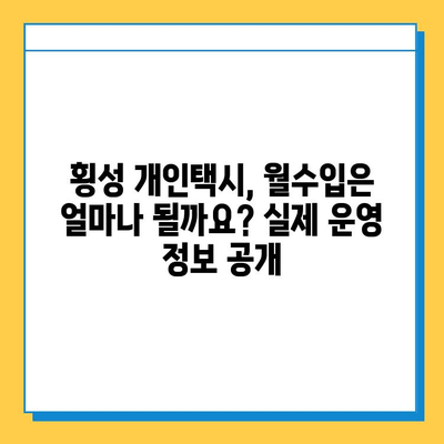 강원도 횡성군 청일면 개인택시 면허 매매 시세 & 정보 | 오늘 가격, 넘버값, 자격조건, 월수입, 양수교육