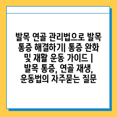 발목 연골 관리법으로 발목 통증 해결하기| 통증 완화 및 재활 운동 가이드 | 발목 통증, 연골 재생, 운동법