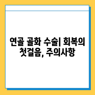 연골 골화 수술 후, 꼭 알아야 할 관리법| 주의 사항부터 재활까지 | 연골 골화, 수술 후 관리, 재활, 주의사항