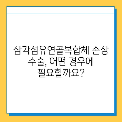 삼각섬유연골복합체 손상 수술 치료| 완벽 가이드 | 회복 과정, 재활 운동, 주의 사항