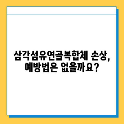 삼각섬유연골복합체 손상 수술 치료| 완벽 가이드 | 회복 과정, 재활 운동, 주의 사항